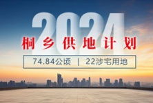 桐鄉(xiāng)房產(chǎn)信息 樓市資訊 房產(chǎn)動態(tài) 行情政策 桐鄉(xiāng)房產(chǎn)超市